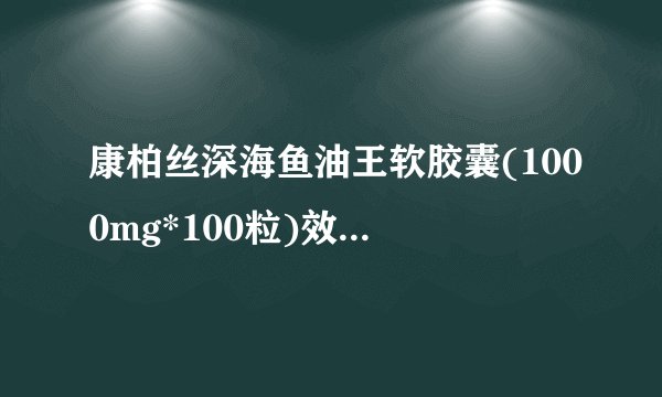 康柏丝深海鱼油王软胶囊(1000mg*100粒)效果怎么样?