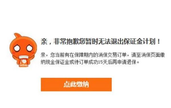 淘宝保证金能退吗