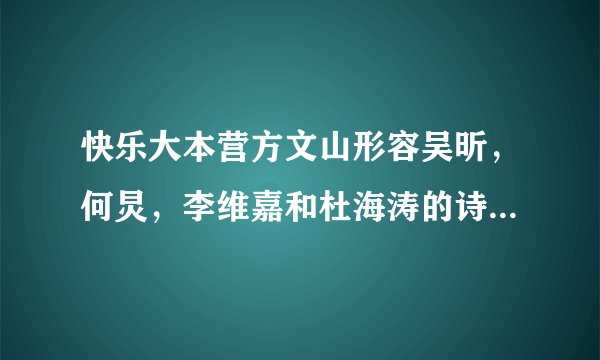 快乐大本营方文山形容吴昕，何炅，李维嘉和杜海涛的诗是什么？