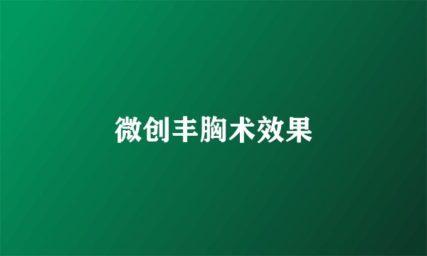 微创丰胸术效果