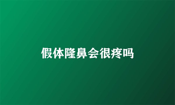 假体隆鼻会很疼吗
