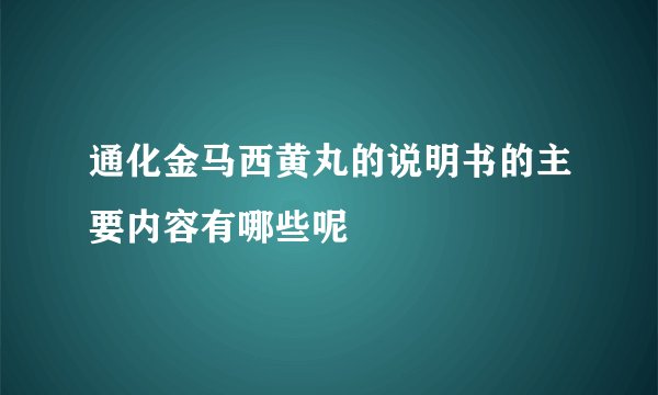 通化金马西黄丸的说明书的主要内容有哪些呢