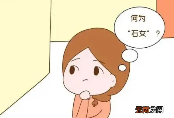 民间称谓 石女是什么梗？先天阴道封闭或无月经的女性
