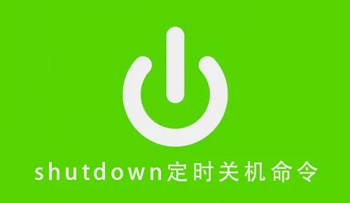 shutdown定时关机命令