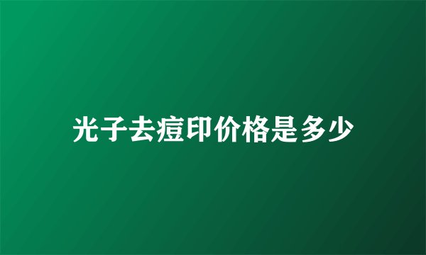 光子去痘印价格是多少