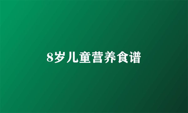 8岁儿童营养食谱
