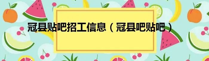 冠县贴吧招工信息（冠县吧贴吧）