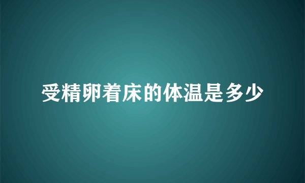 受精卵着床的体温是多少