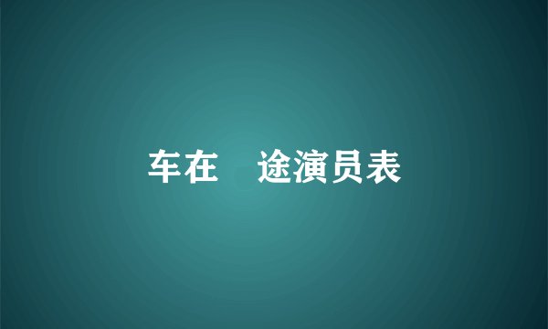 车在囧途演员表