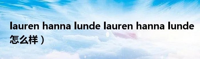 lauren hanna lunde lauren hanna lunde怎么样）
