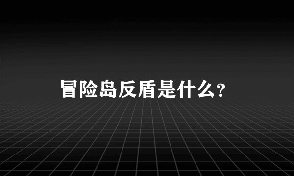 冒险岛反盾是什么？