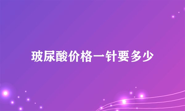 玻尿酸价格一针要多少