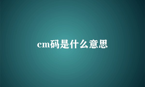 cm码是什么意思