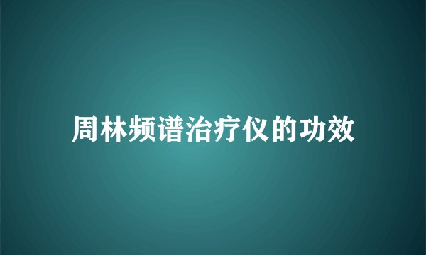 周林频谱治疗仪的功效