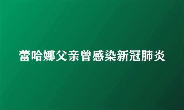 蕾哈娜父亲曾感染新冠肺炎