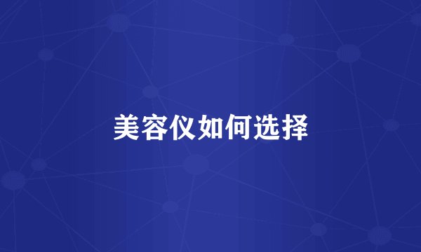 美容仪如何选择