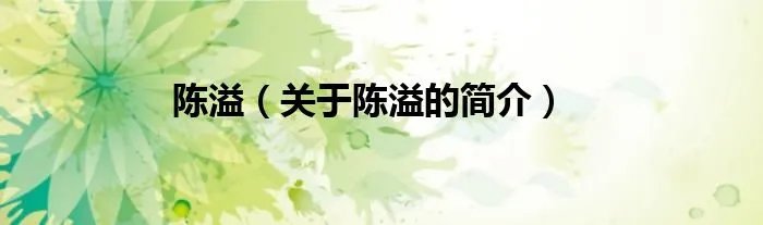 陈溢（关于陈溢的简介）