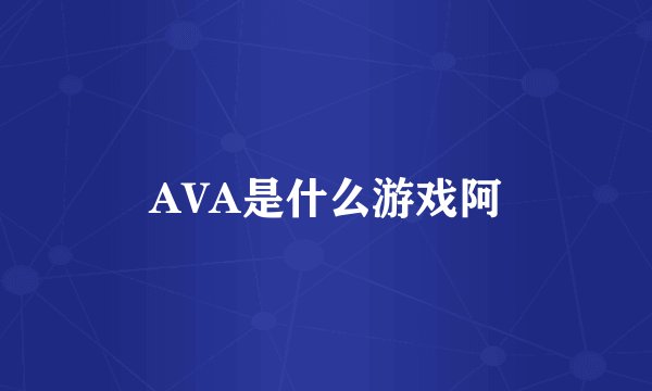 AVA是什么游戏阿