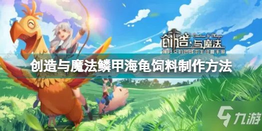 创造与魔法鳞甲海龟饲料制作方法分享 创造与魔法鳞甲海龟饲料怎么做