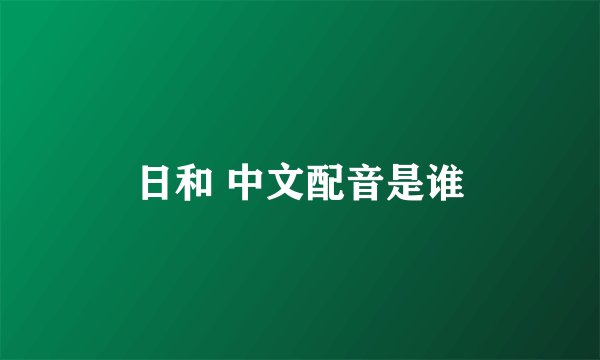 日和 中文配音是谁