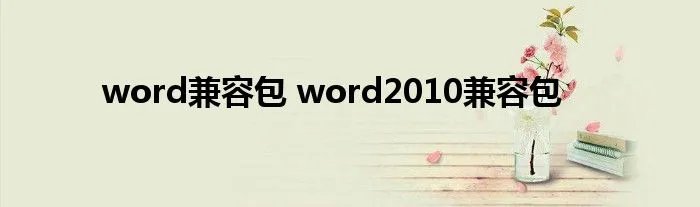 word兼容包 word2010兼容包