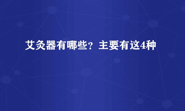 艾灸器有哪些？主要有这4种