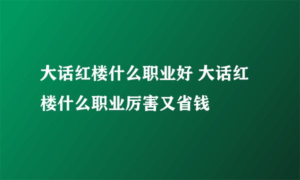 大话红楼什么职业好 大话红楼什么职业厉害又省钱