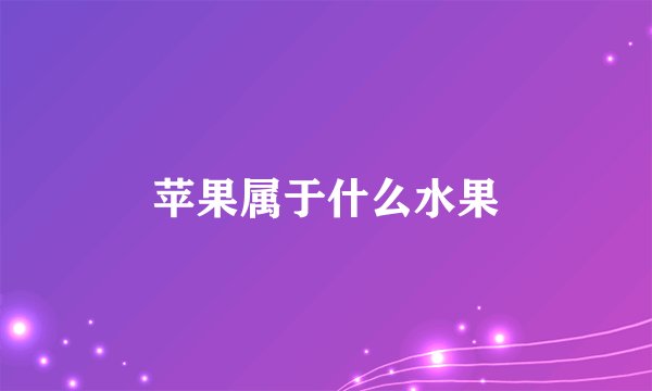 苹果属于什么水果