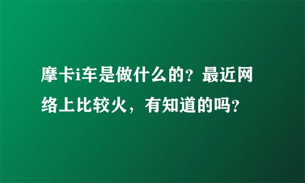 摩卡i车是做什么的？最近网络上比较火，有知道的吗？