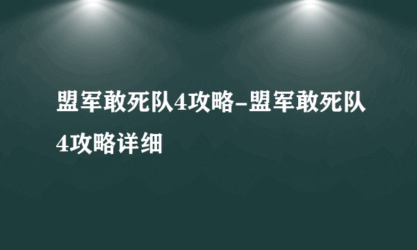 盟军敢死队4攻略-盟军敢死队4攻略详细