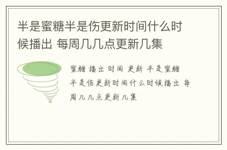 半是蜜糖半是伤更新时间什么时候播出 每周几几点更新几集