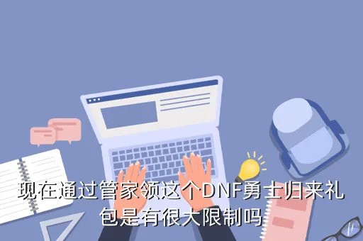dnf管家礼包，DNF安全管家大礼包每小时有多少个礼包