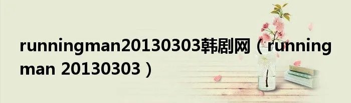 runningman20130303韩剧网（running man 20130303）