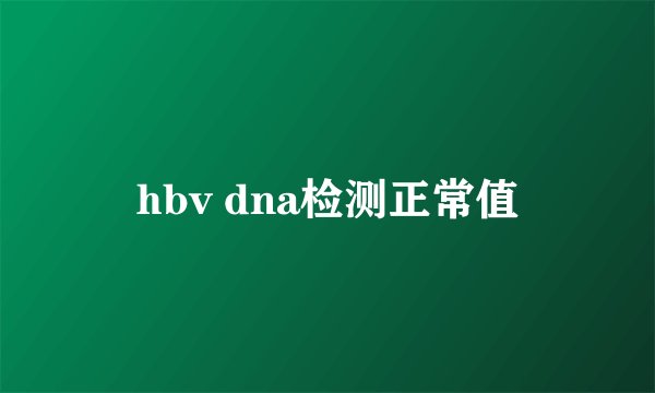hbv dna检测正常值