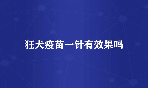 狂犬疫苗一针有效果吗