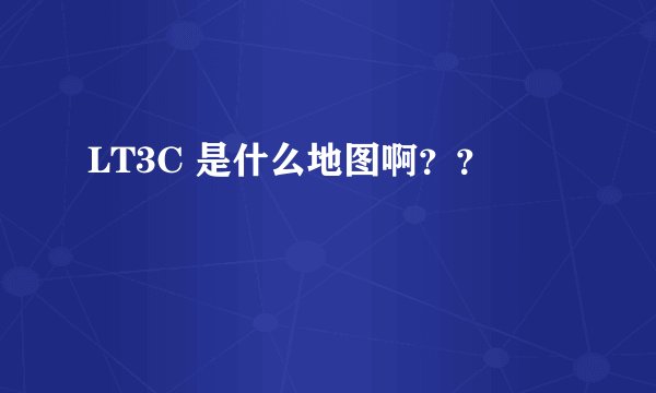 LT3C 是什么地图啊？？