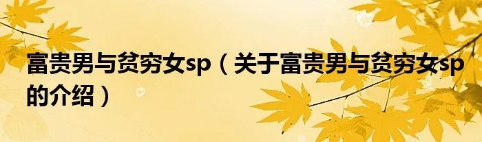 富贵男与贫穷女sp（关于富贵男与贫穷女sp的介绍）
