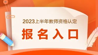 2023广西中小学教师资格认定报名入口-认定登录入口（4月17日9:00至7月6日16:00）