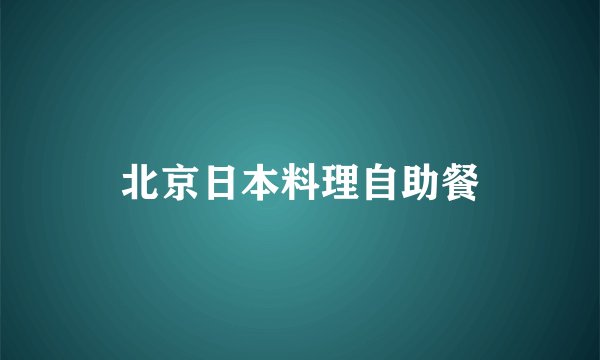 北京日本料理自助餐