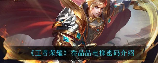 《王者荣耀》乔晶晶电梯密码介绍