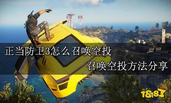 正当防卫3怎么召唤空投 召唤空投方法分享