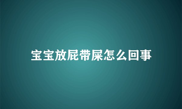 宝宝放屁带屎怎么回事