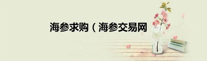 海参求购（海参交易网