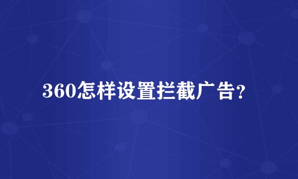 360怎样设置拦截广告？