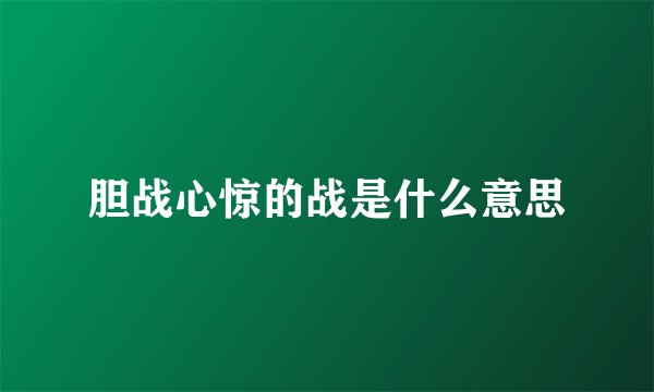 胆战心惊的战是什么意思