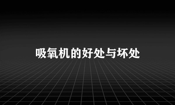 吸氧机的好处与坏处