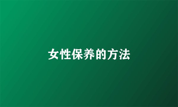 女性保养的方法