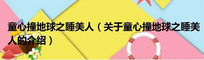 童心撞地球之睡美人（关于童心撞地球之睡美人的介绍）