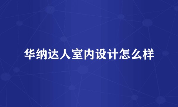 华纳达人室内设计怎么样