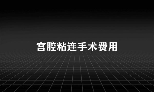 宫腔粘连手术费用